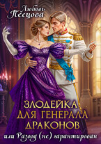 Злодейка для генерала драконов, или Развод (не) гарантирован / Любовь Песцова