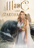 Шанс для дракона / Дьякова Вера
