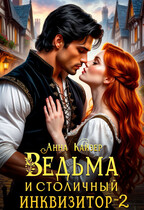 Ведьма и столичный инквизитор 2 / Анна Кайзер