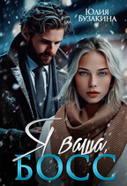 Я ваша, босс! / Юлия Бузакина