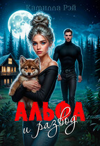 Альфа и развод / Камилла Рэй