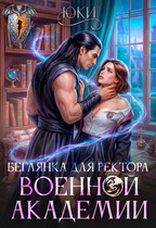 Беглянка для ректора военной академии / Юки