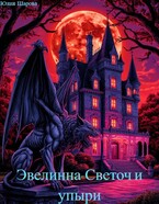 Эвелинна-Светоч и упыри. / Yulia Sharova