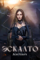Эскалто / Ася Иолич