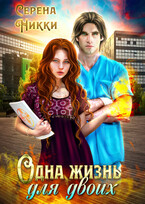 Одна жизнь для двоих / Серена Никки
