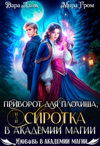 Приворот для плохиша, или Сиротка в академии магии / Дара Лайм
                                                                                                            
                                                                                                                                                                                                                                        ,
                                                                
                                                                                                                                            Мира Гром