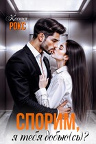 Спорим, я тебя добью(сь)? / Ксения Рокс