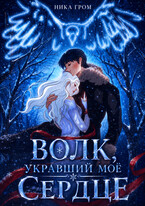 Волк, укравший моё сердце / Ника Гром