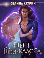 Агент пси-класса / Селина Катрин