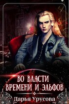 Во власти времени и эльфов / Дарья Урусова
