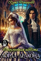 Опозоренная невеста лорда-дракона / Рута Даниярова