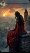 Я хочу стать ветром / Кейтлин