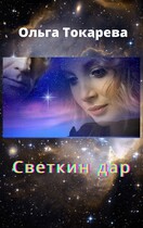 Светкин дар / Ольга Токарева