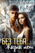 Без тебя… Жизни нет / Дарина Вэб