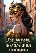 Коломбина для попаданца / Рия Радовская