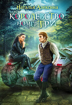 Королевство номер три / Наталья Алексина