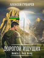 Род Верд том 1 / Алексей Губарев