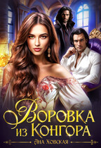 Воровка из Конгора / Ана Ховская