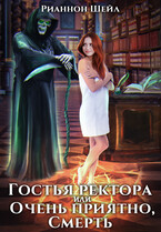 Гостья ректора, или Очень приятно, Смерть / Рианнон Шейл