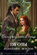 Вынужденный брак, или тяготы семейной жизни / Бальзар Темный
