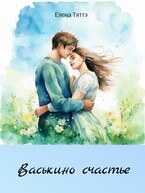 Васькино счастье / Елена Тяттэ