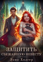 Защитить сбежавшую невесту / Элиз Холгер