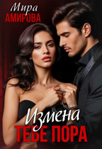 Измена. Тебе пора / Мира Амирова