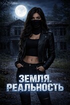 Земля. Реальность / Ядвига Разбицкая