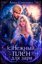 (с)Нежный плен для зари / Анна Сиротина