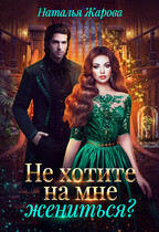 Не хотите на мне жениться? / Наталья Жарова