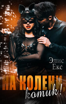 На колени, Котик! / Элис Екс