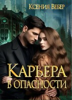 Карьера в опасности / Ксения Вебер