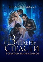 В плену страсти. В объятиях темных эльфов / Виктория Миллс
