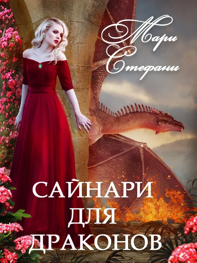 Сайнари для драконов / Мари Стефани