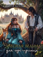Лесная ведьма для горе-принца / Сашетта Котляр
