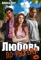 Любовь «по-рыжему» / Алиса Кит