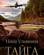 Тайга / Нина Ульянина
