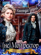 (не) Мой ректор / Александра Гусарова