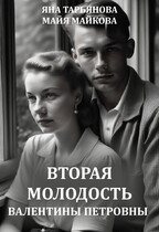 Вторая молодость Валентины Петровны / Яна Тарьянова
                                                                                                            
                                                                                                                                                                                                                                        ,
                                                                
                                                                                                                                            Майя Майкова