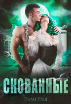 Скованные / Элли Раш