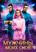 Мужчины моих снов / Катерина Шерман