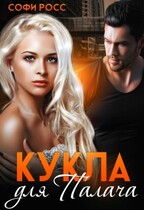 Кукла для Палача / Софи Росс