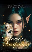 Маска Эльфийки / Анна Верещагина