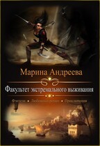 Факультет экстремального выживания / Марина Андреева