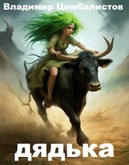 Дядька / Vladimir Tsimbalistov