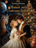 Новый век созвездия Дракона / Татьяна Ренсинк