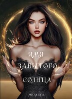 Имя забытого солнца / Мирабэль