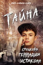 Тайна спецкора Геннадия Чистякова / Ольга Солнцева-Кларк