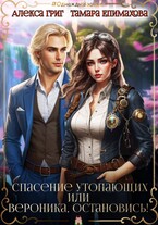 Спасение утопающих, или Вероника, остановись! / Алекса Григ
                                                                                                            
                                                                                                                                                                                                                                        ,
                                                                
                                                                                                                                            Тамара Епимахова
