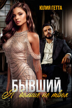 Бывший. Я больше не твоя / Юлия Гетта